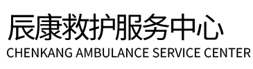绥阳县辰康救护车出租
